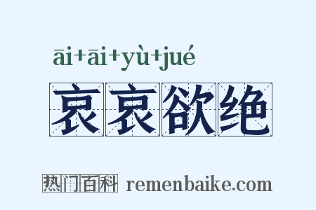 哀哀欲绝是什么意思的图片